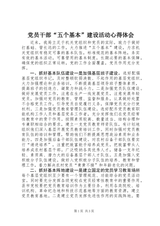 党员干部“五个基本”建设活动心得体会