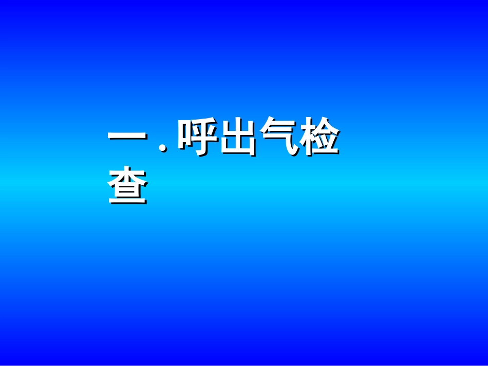 a04-2呼吸系统之上呼吸道检查_第3页