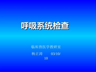 a04-2呼吸系统之上呼吸道检查
