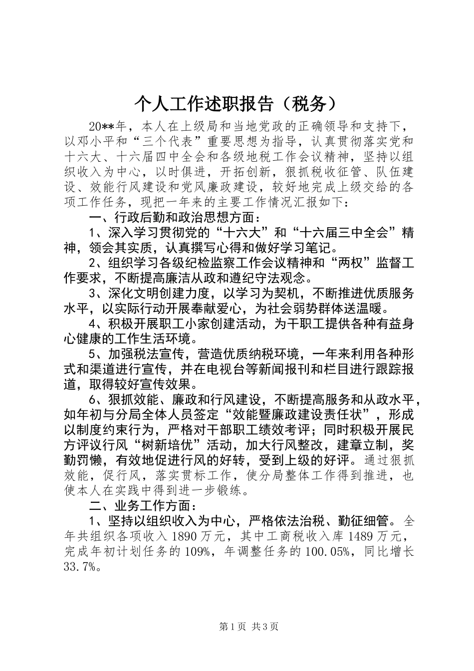 个人工作述职报告（税务） (2)_第1页