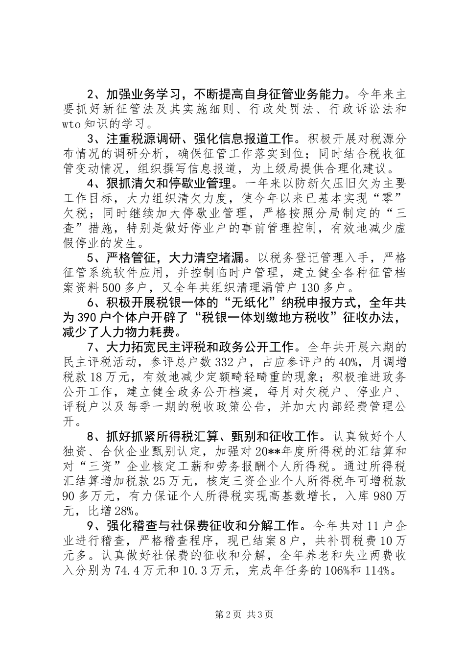 个人工作述职报告（税务） (2)_第2页