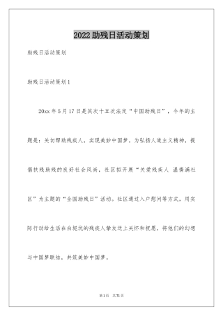 2024助残日活动策划_1