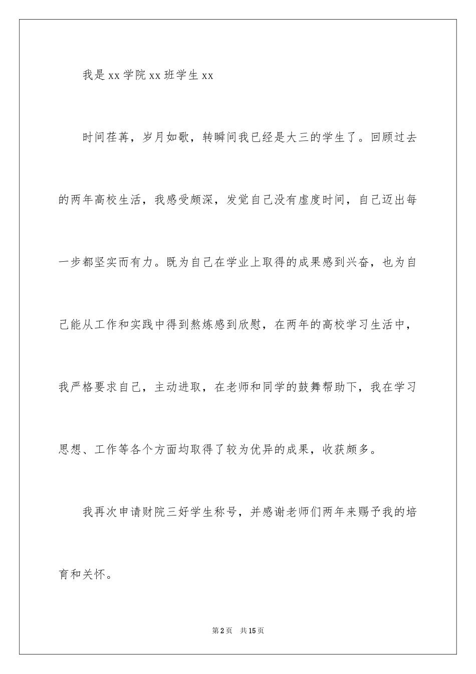 2024大学生三好学生申请书_第2页