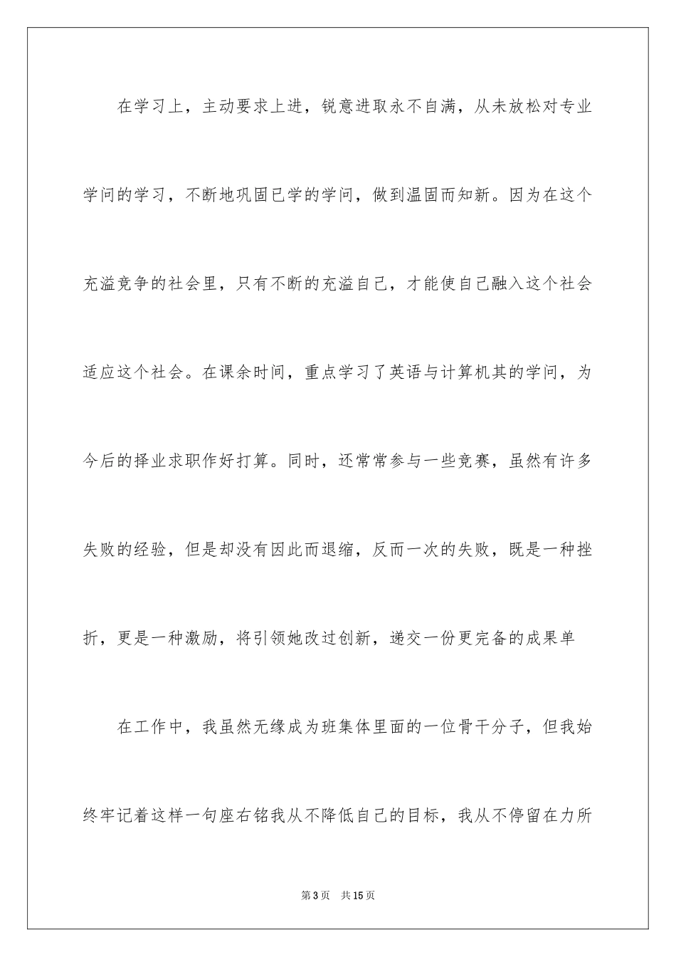 2024大学生三好学生申请书_第3页