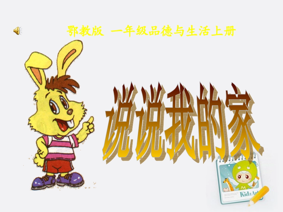 一年级品德与生活上册_说说我的家_1课件_鄂教版_第1页