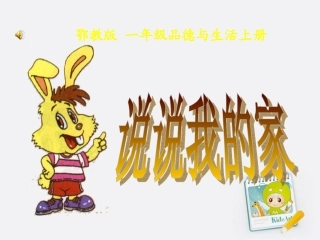 一年级品德与生活上册_说说我的家_1课件_鄂教版