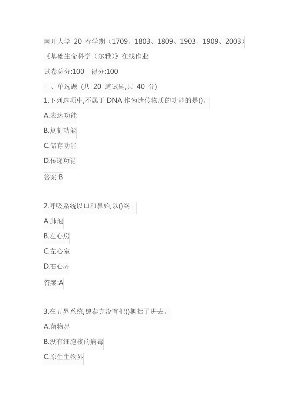 南开大学20春学期(1709、1803、1809、1903、1909、2003)《基础生命科 精品_第1页