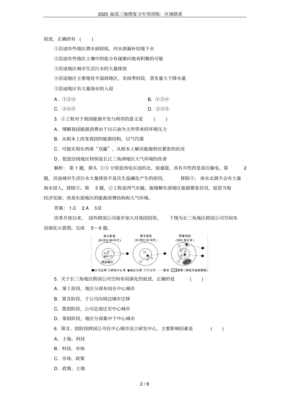 2020届高三地理复习专项训练：区域联系_第2页