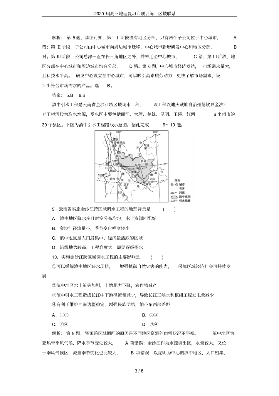 2020届高三地理复习专项训练：区域联系_第3页
