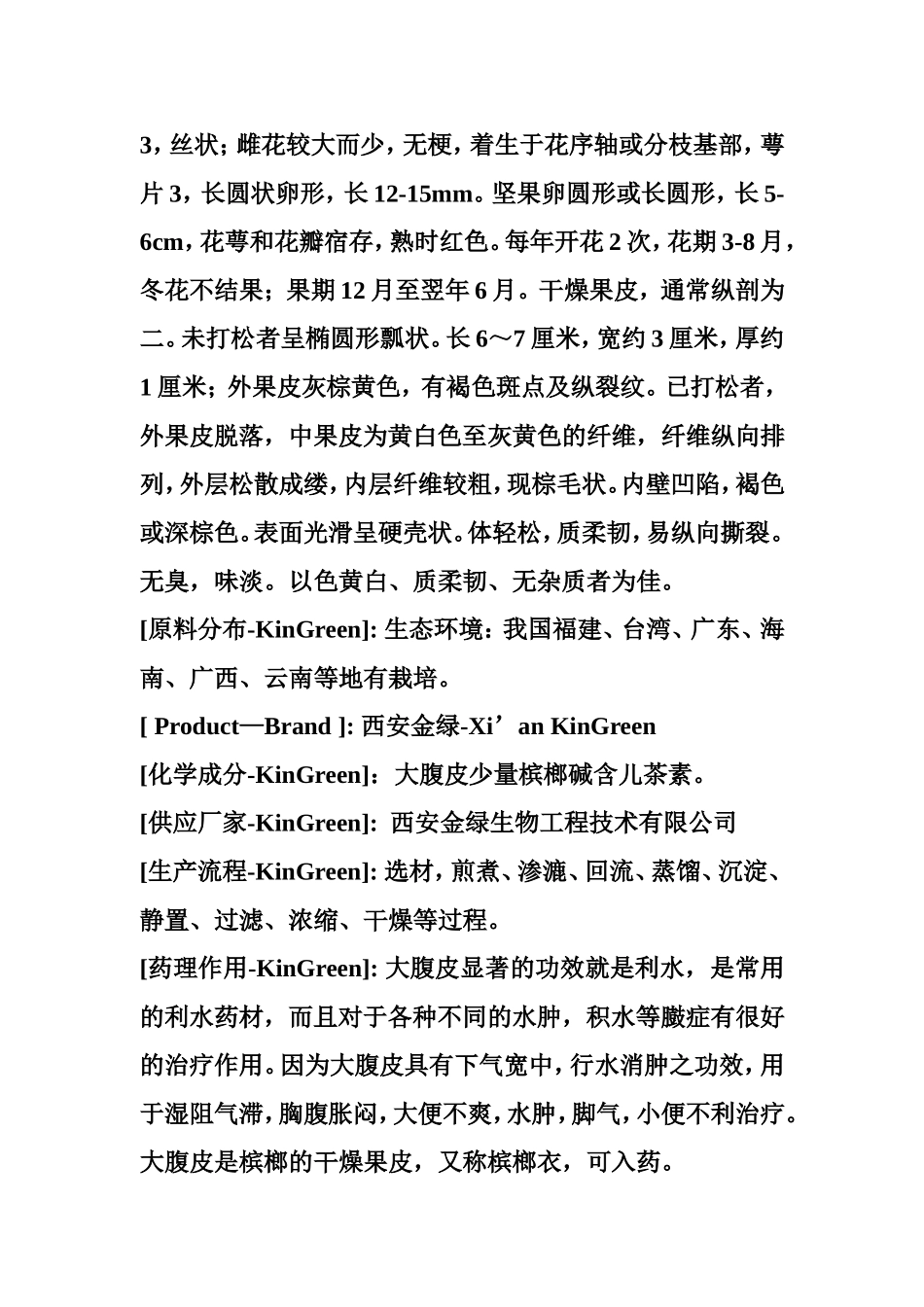 大腹皮提取物_第2页