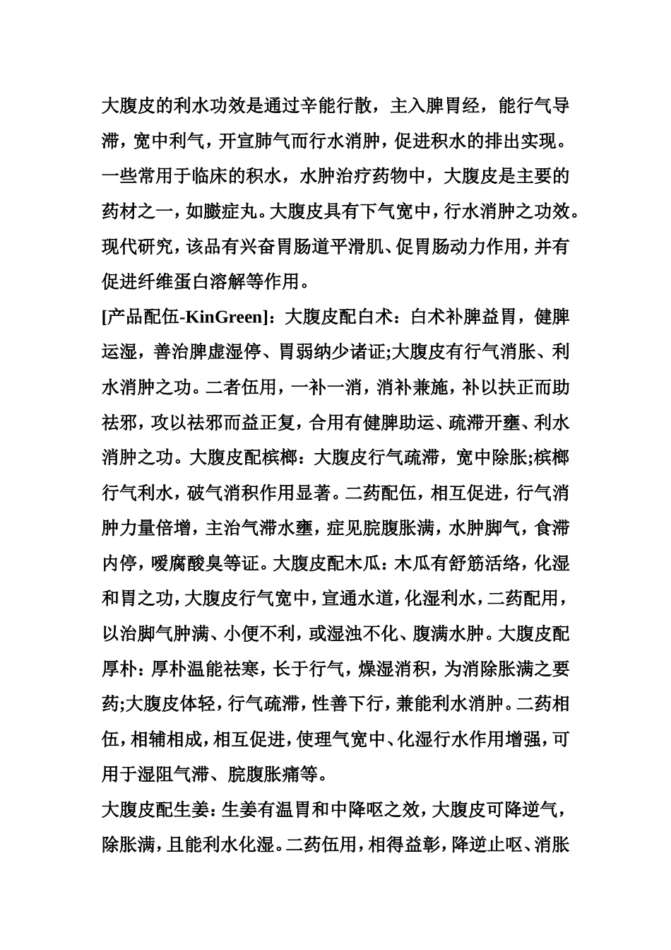 大腹皮提取物_第3页