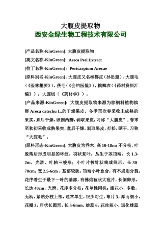 大腹皮提取物