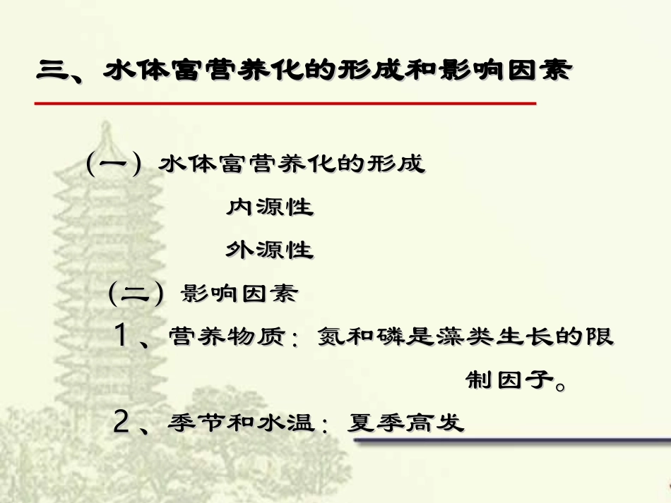 水体富营养化的形成和影响因素_第3页