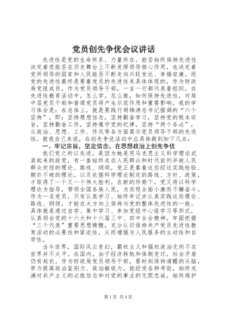 党员创先争优会议讲话