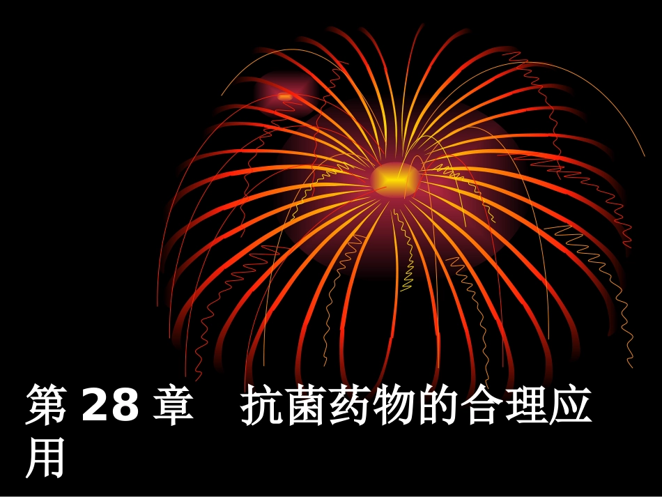 new-28章抗菌药---文本资料_第1页