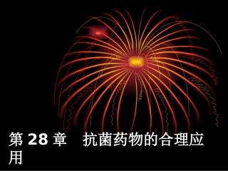 new-28章抗菌药---文本资料