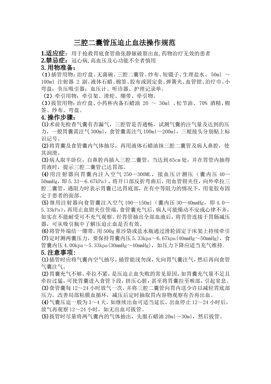 三腔二囊管压迫止血法操作规范_第1页