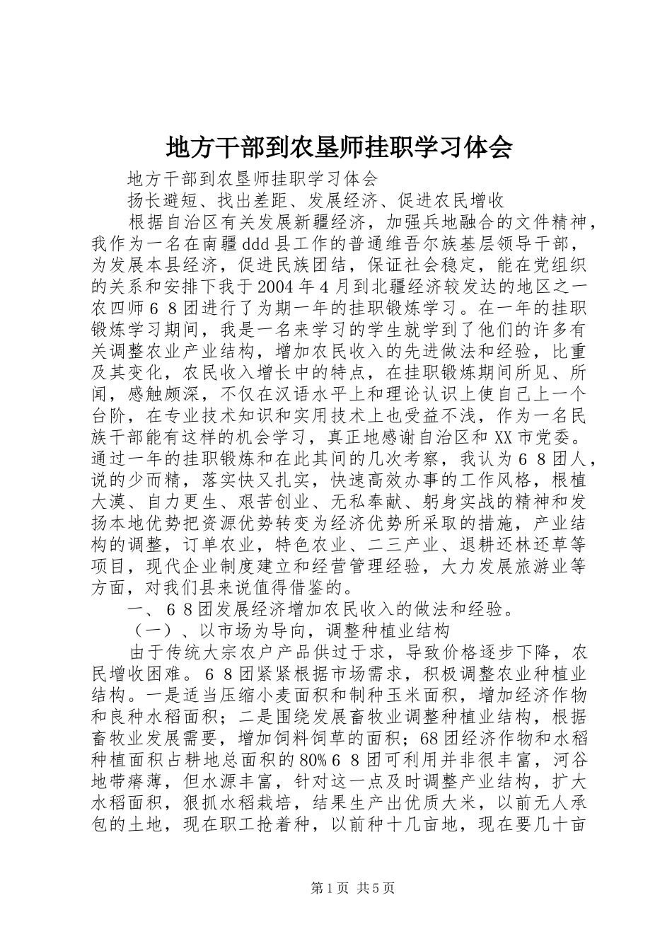 地方干部到农垦师挂职学习体会 _第1页