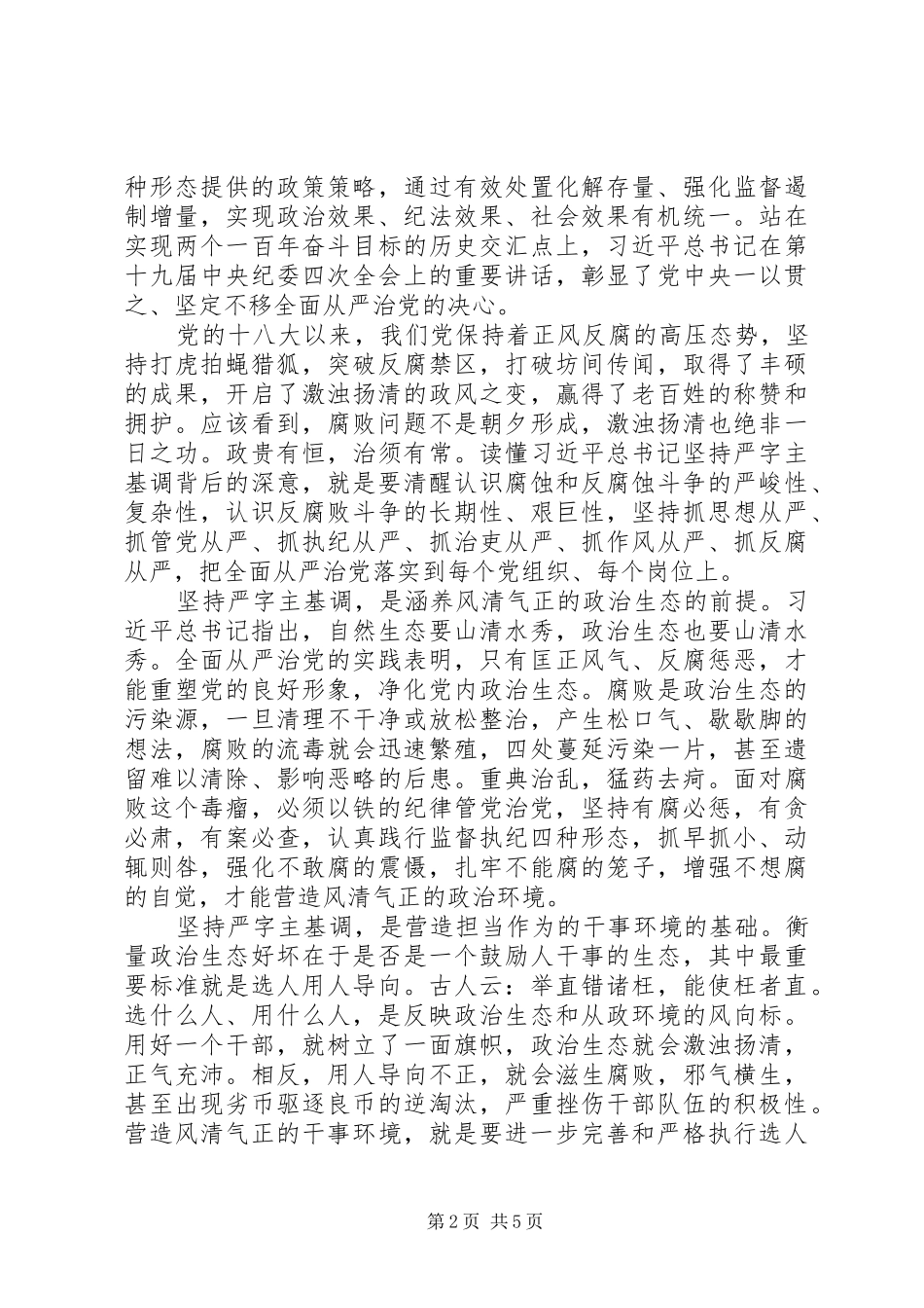 XX年学习贯彻纪委四次全会精神心得5篇（1）_第2页