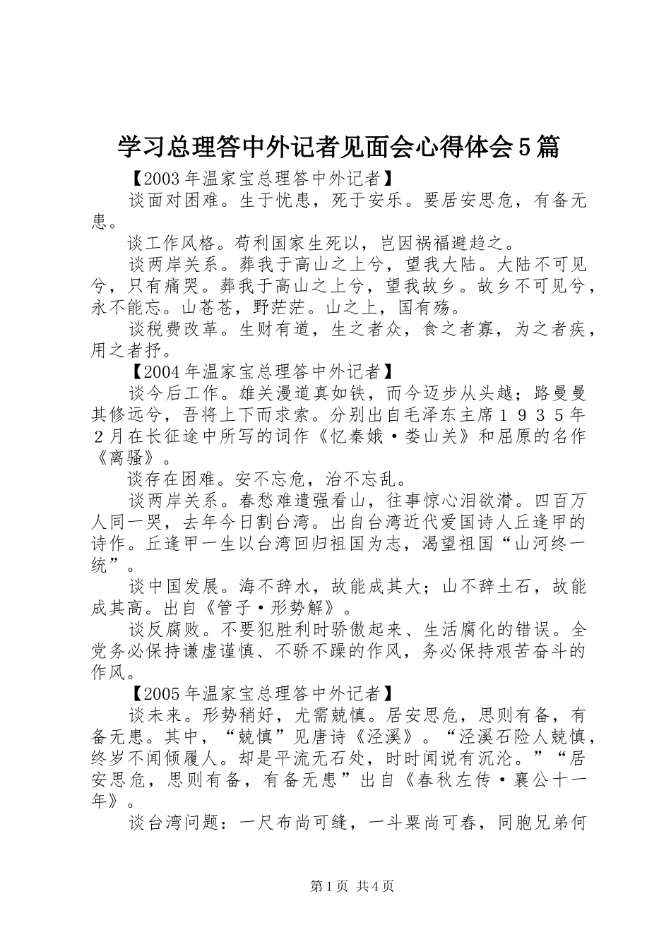 学习总理答中外记者见面会心得体会5篇_1_第1页