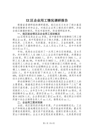 XX区企业用工情况调研报告