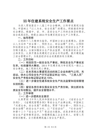 XX年住建系统安全生产工作要点