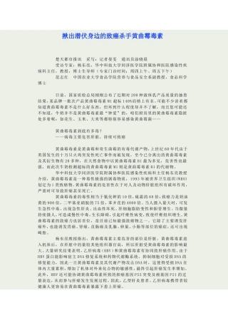 揪出潜伏身边的致癌杀手黄曲霉毒素