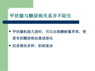 甲状腺与糖尿病的诊疗1
