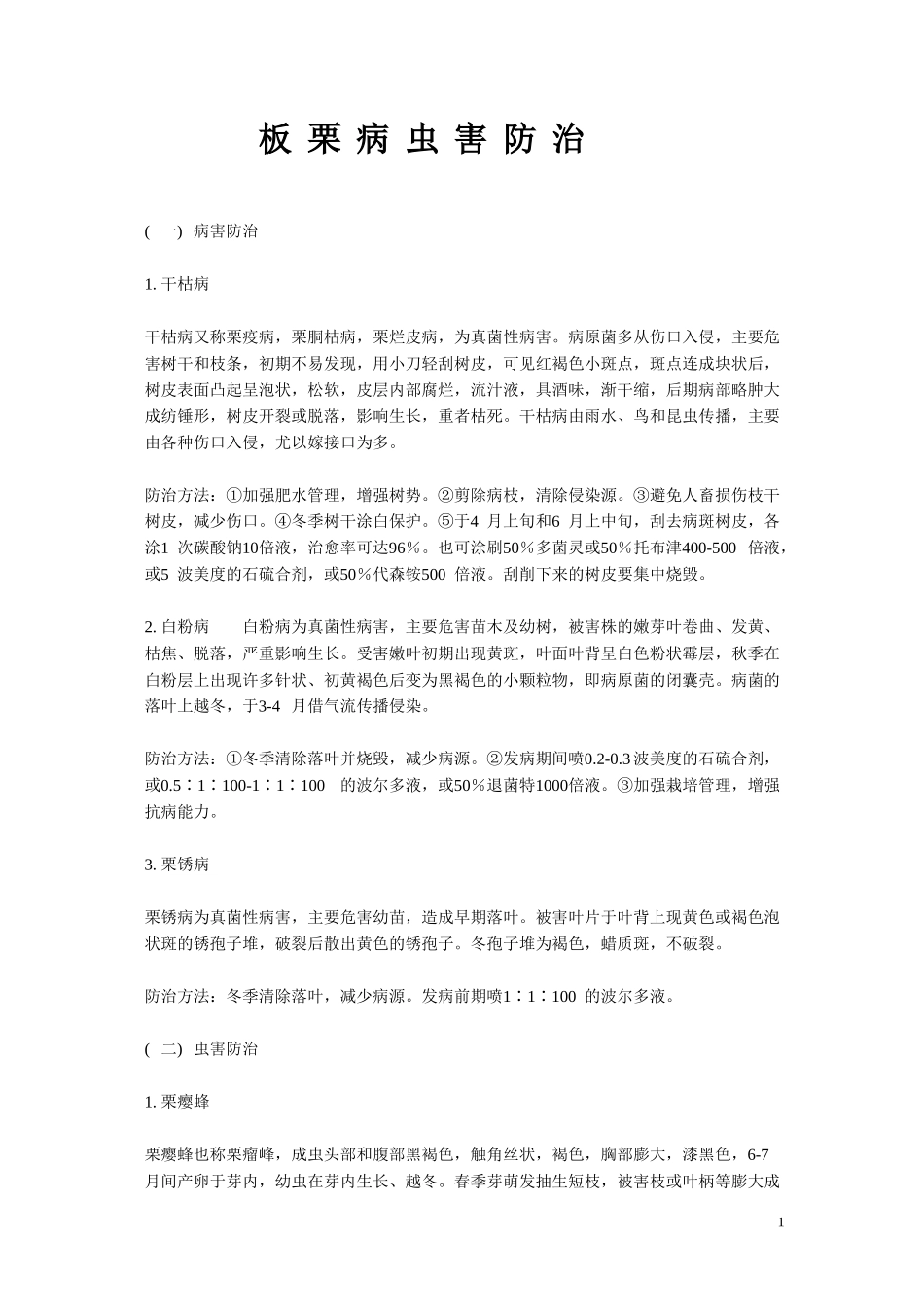 板栗病虫害防治_第1页