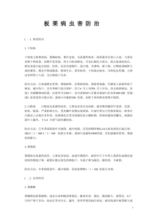板栗病虫害防治