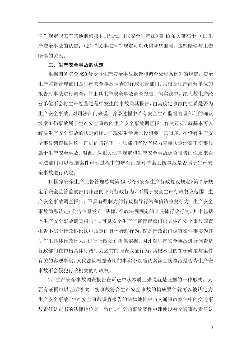 同一单位承担工伤赔偿后是否还需承担其他民事赔偿责任_第2页