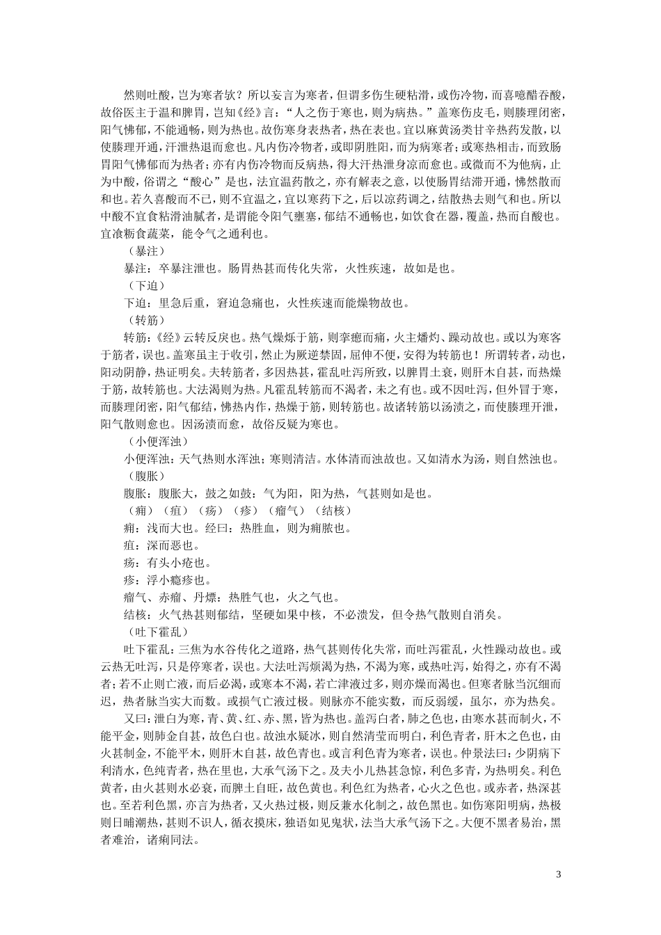 素问玄机原病式_第3页