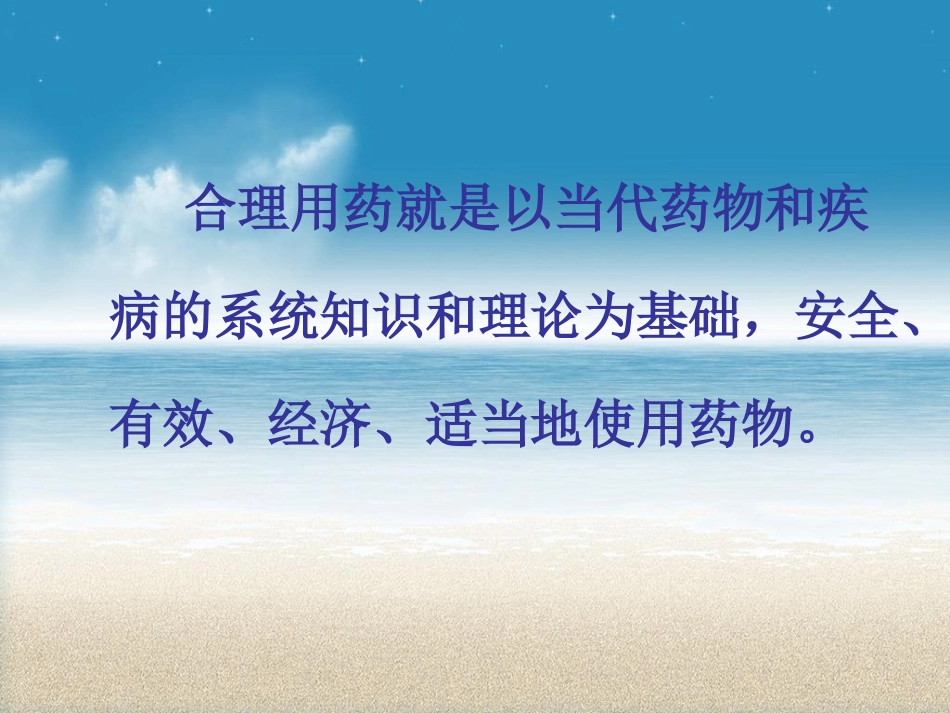 合理用药讲座-文档资料_第1页