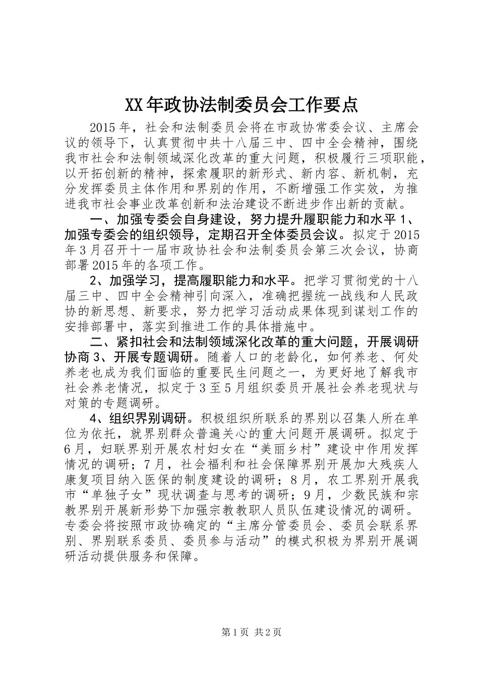 XX年政协法制委员会工作要点_第1页