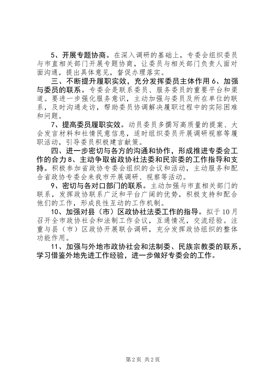 XX年政协法制委员会工作要点_第2页
