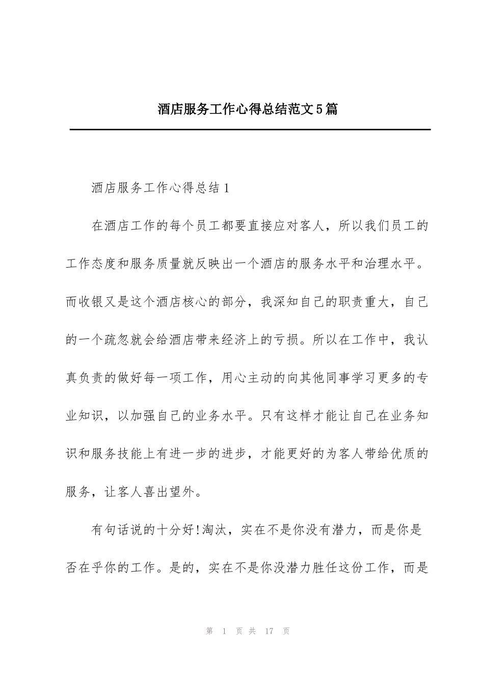 酒店服务工作心得总结范文5篇_第1页
