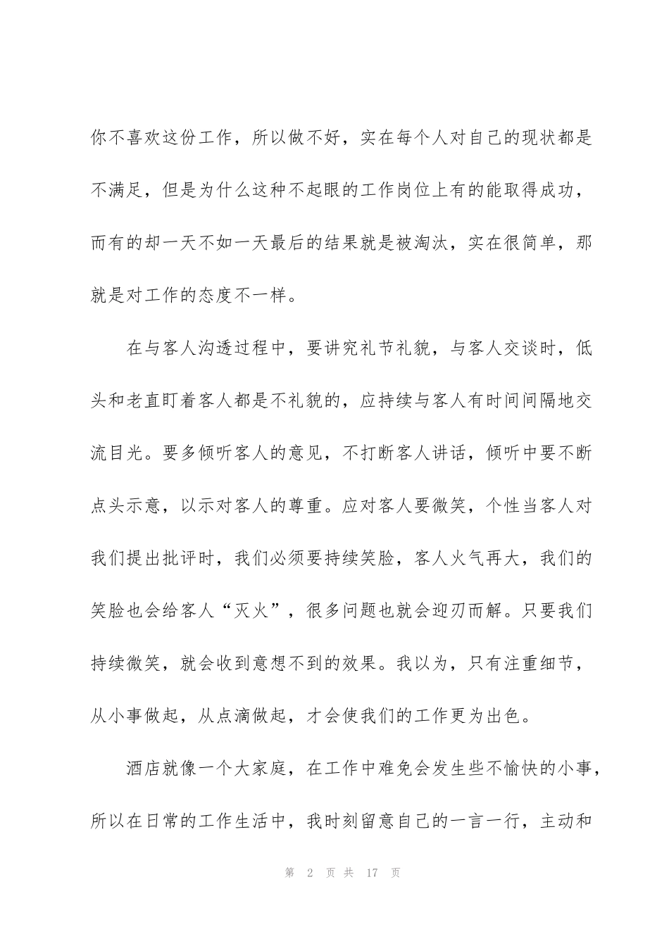 酒店服务工作心得总结范文5篇_第2页