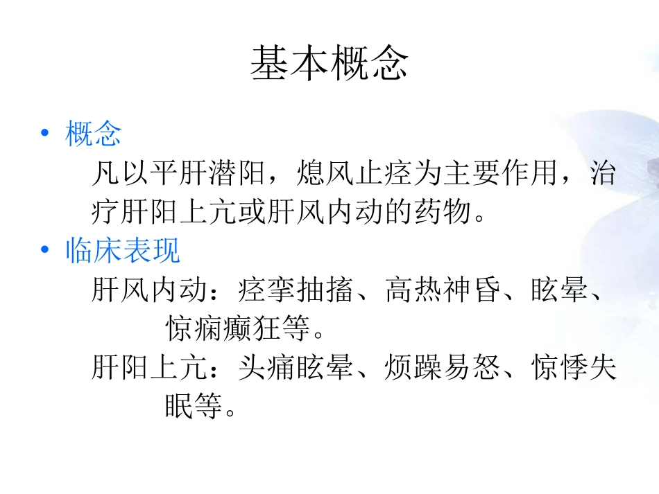 平肝熄风药与方剂_第2页