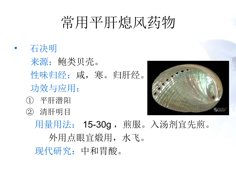 平肝熄风药与方剂_第3页