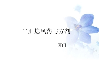 平肝熄风药与方剂