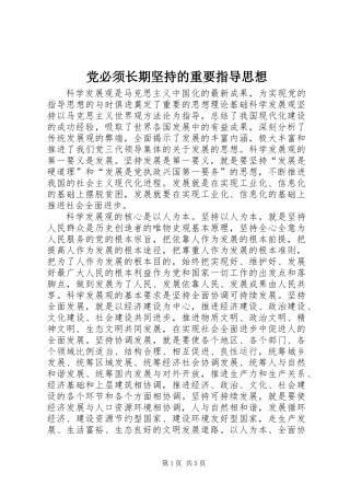 党必须长期坚持的重要指导思想