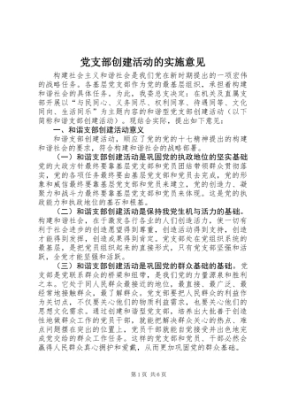 党支部创建活动的实施意见 (2)