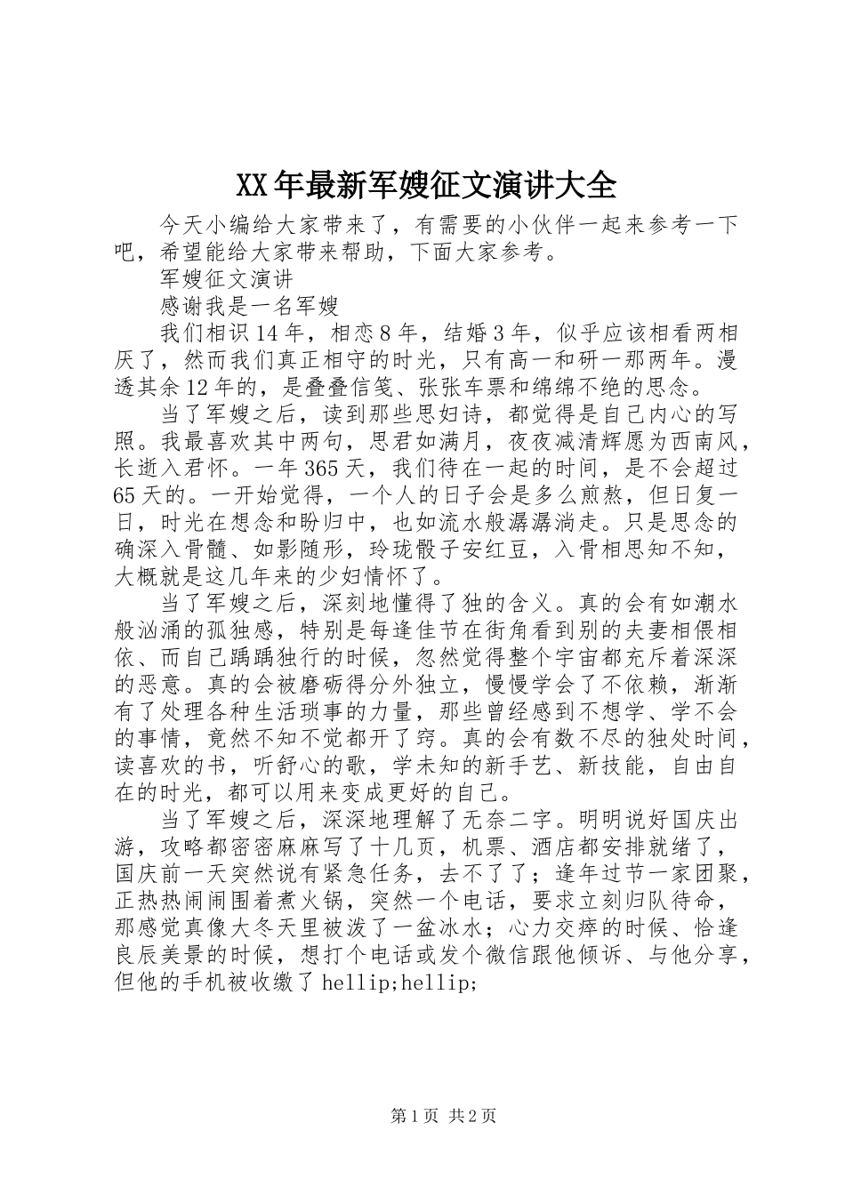 XX年最新军嫂征文演讲大全_第1页