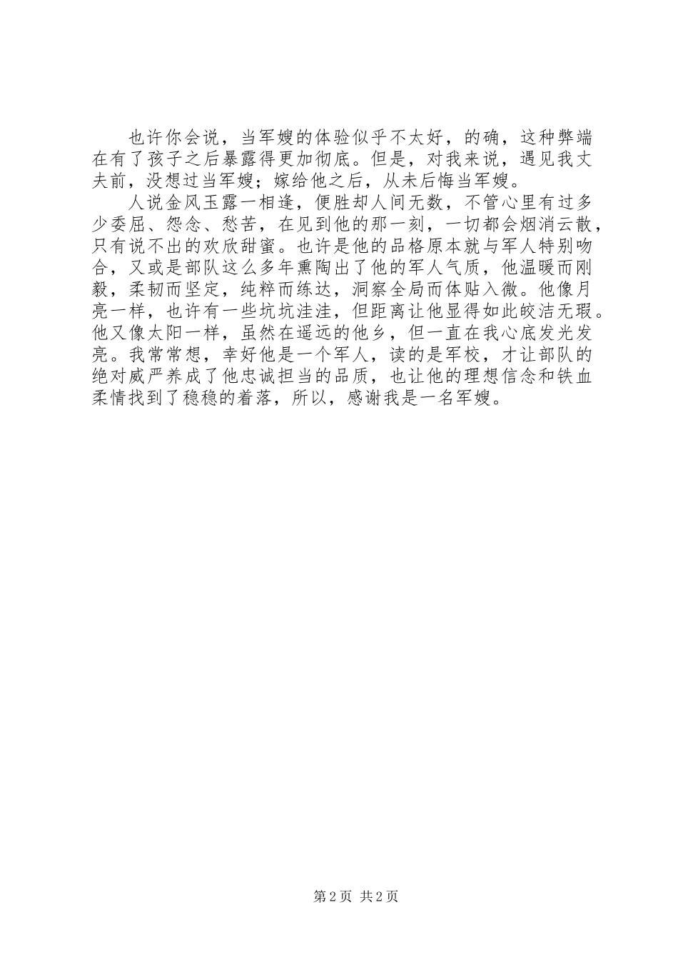 XX年最新军嫂征文演讲大全_第2页