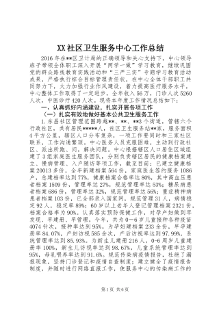 XX社区卫生服务中心工作总结