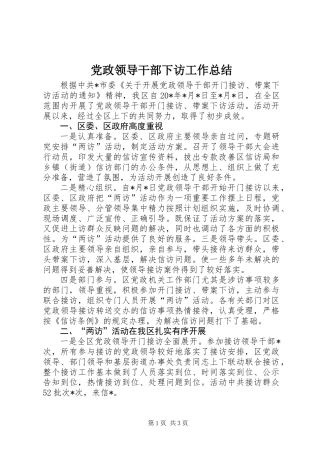 党政领导干部下访工作总结