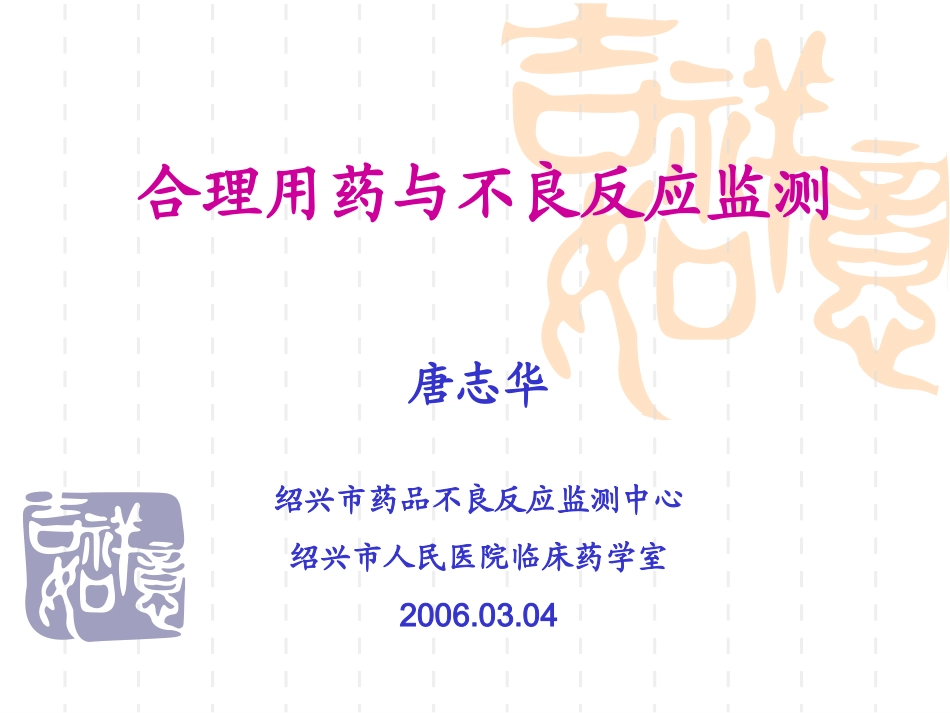 合理用药与不良反应监测唐志华(精)_第1页