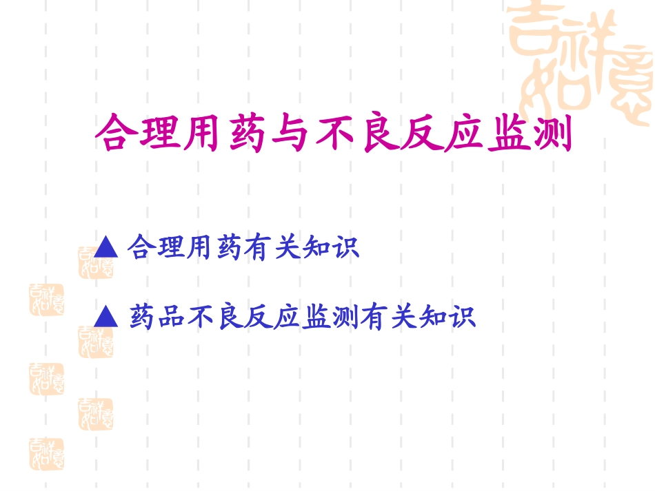 合理用药与不良反应监测唐志华(精)_第2页