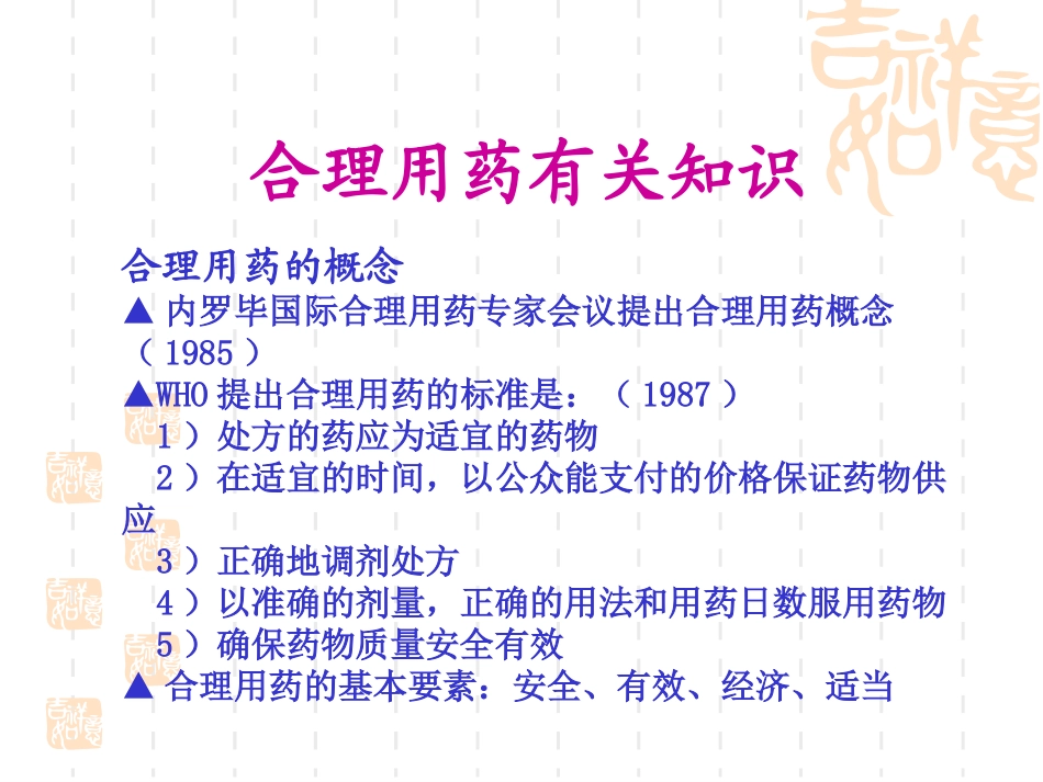 合理用药与不良反应监测唐志华(精)_第3页