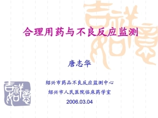 合理用药与不良反应监测唐志华(精)